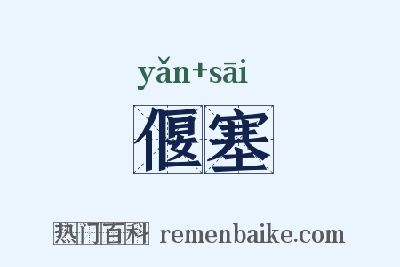 偃塞是什么意思的图片